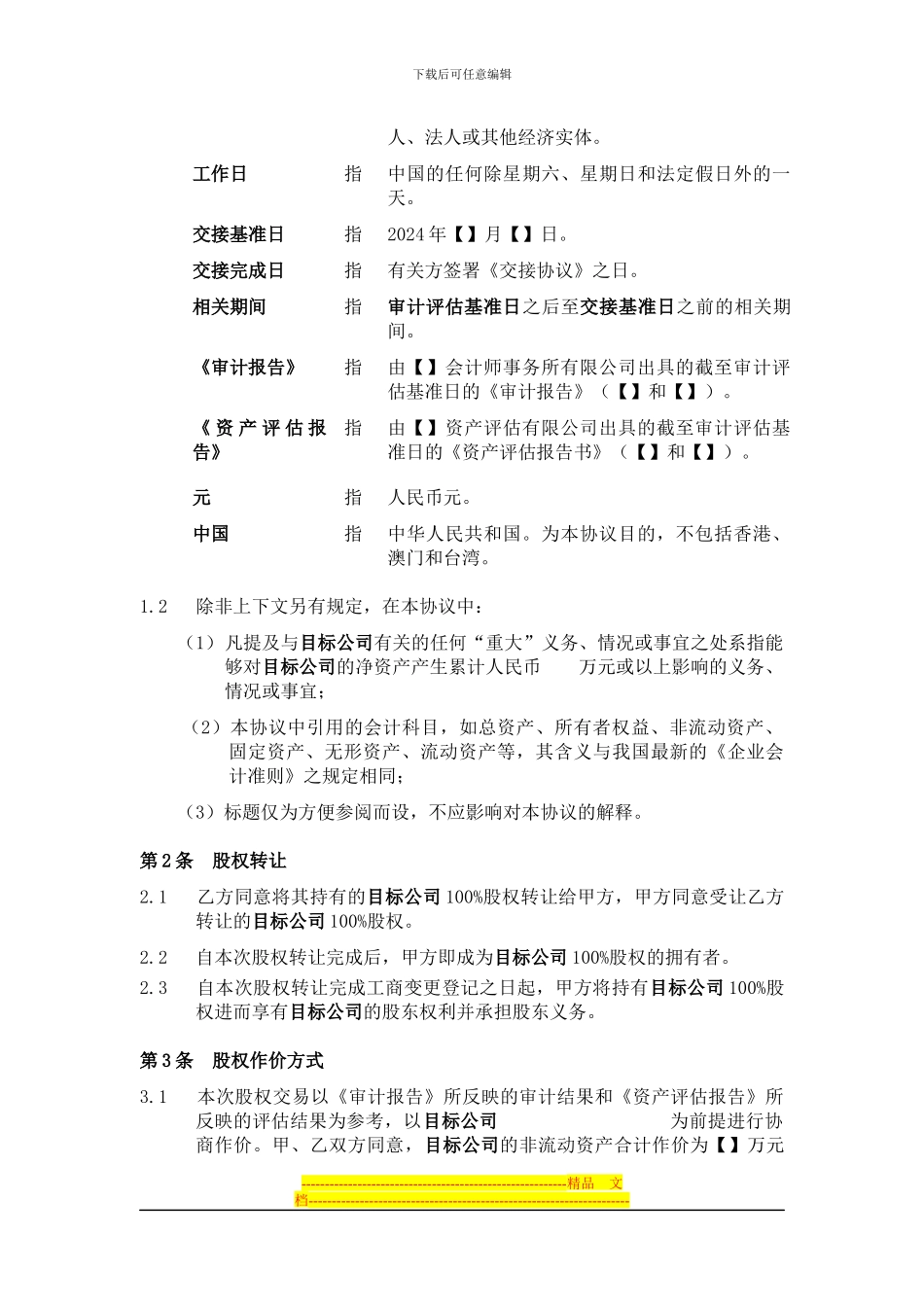 股权转让协议(供参考、严禁外传)_第2页