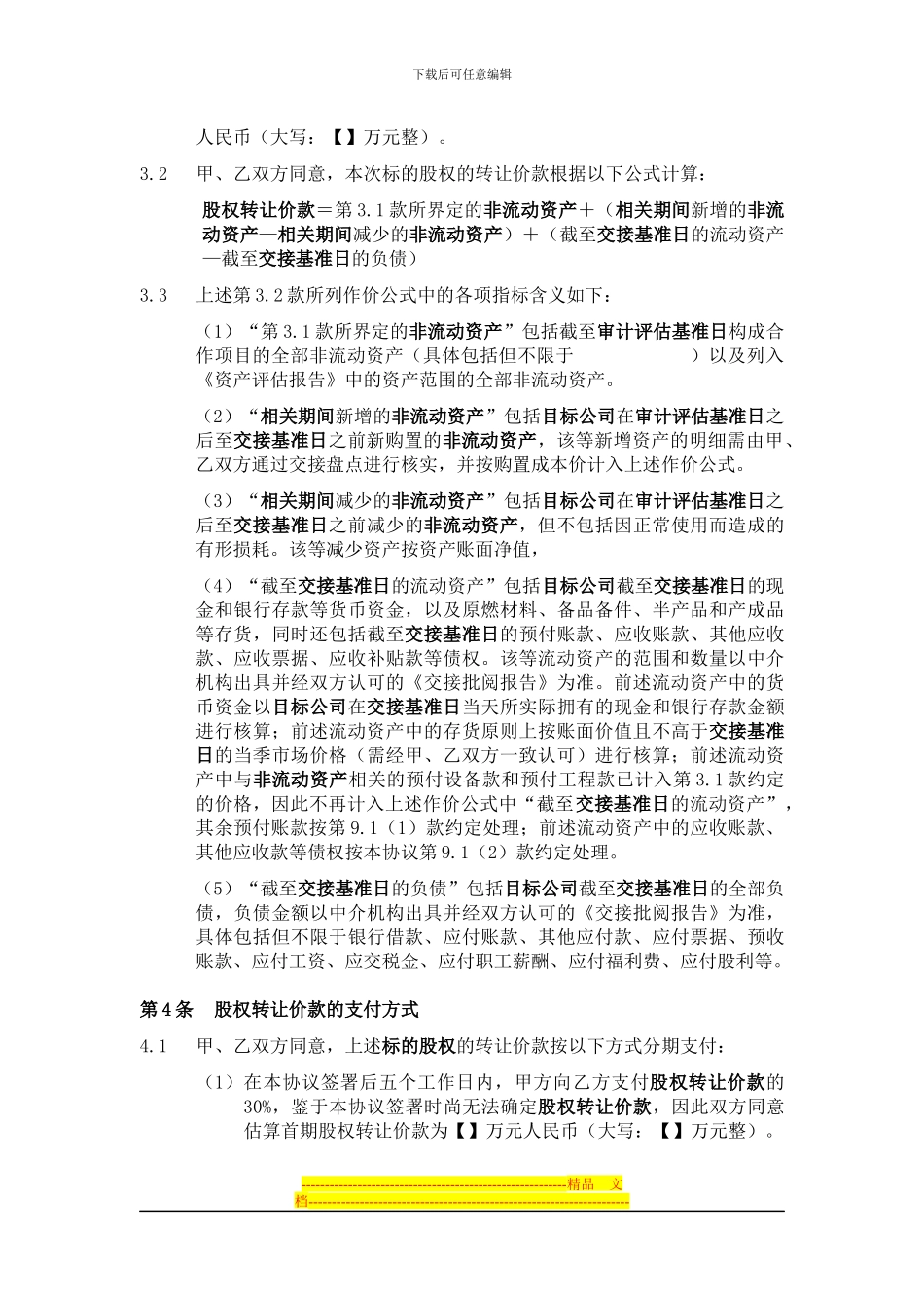 股权转让协议(供参考、严禁外传)_第3页