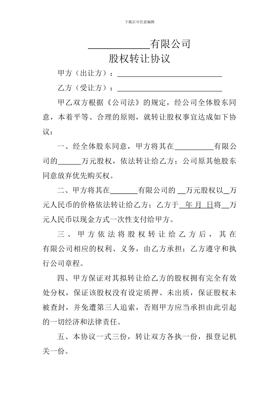 股权转让协议(修改后提交打印)_第1页