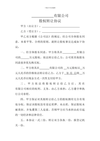 股权转让协议(修改后提交打印)