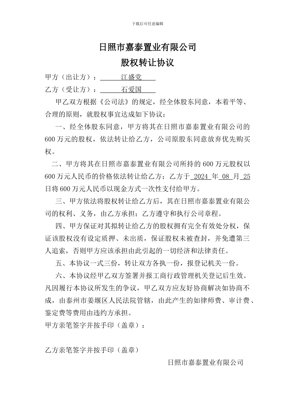 股权转让协议(公司变更模板)_第1页