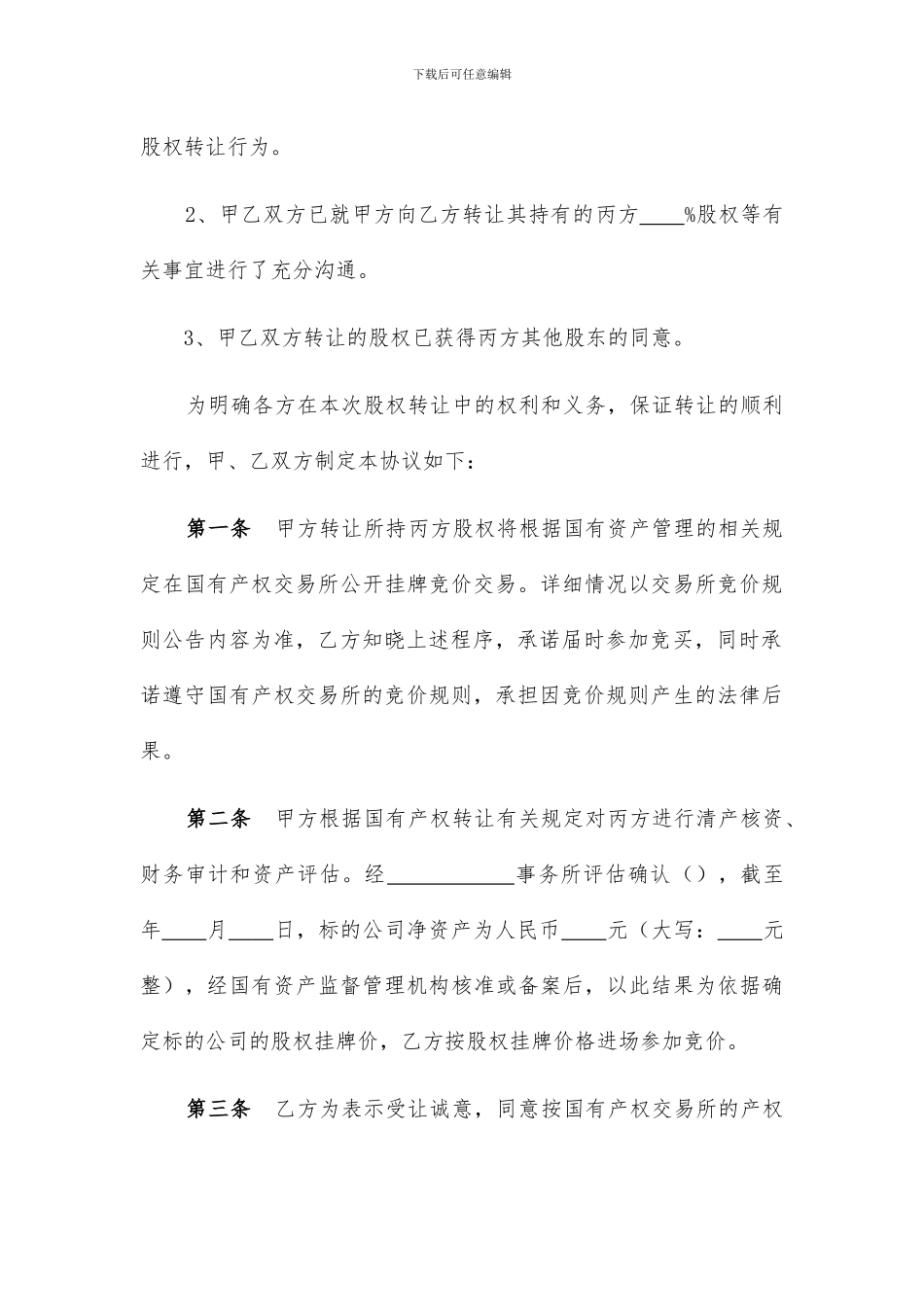 股权转让协议(国有)_第2页