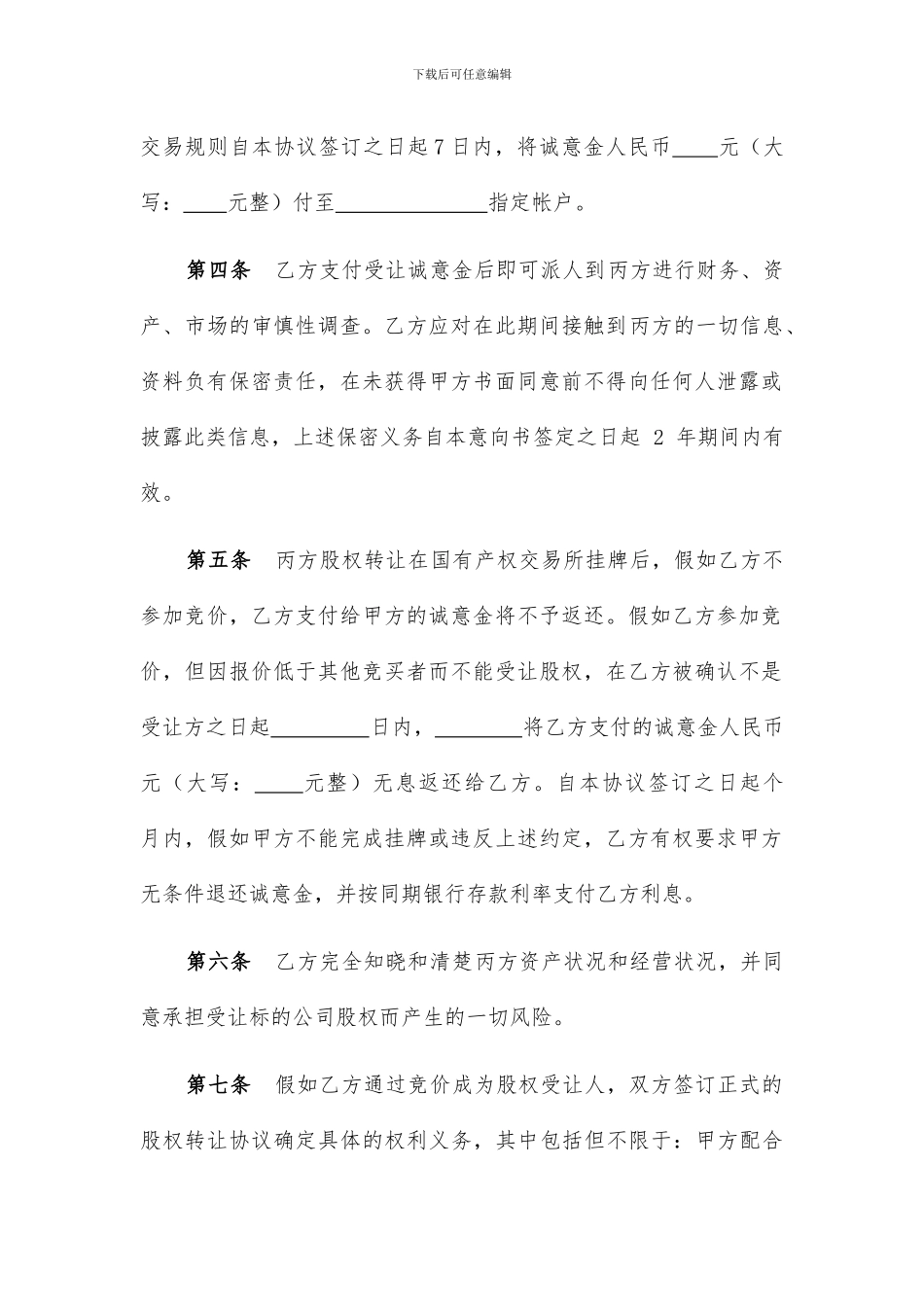 股权转让协议(国有)_第3页