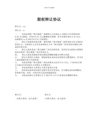 股权转让协议(南京工商2024确认版)