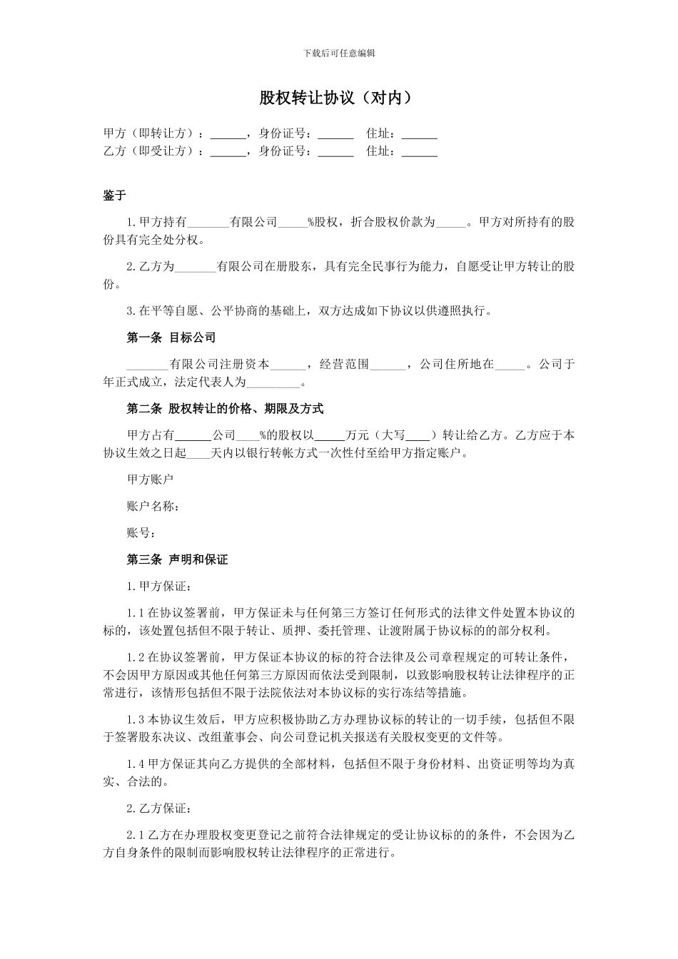 股权转让协议(对内)_第1页