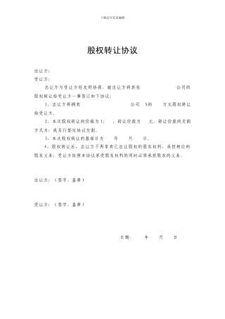 股权转让协议(工商登记范本)