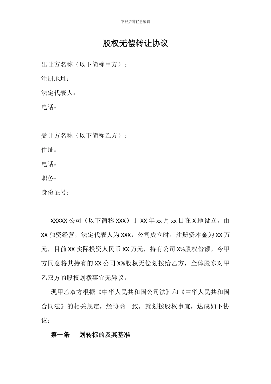 股权转让协议(无偿)_第1页