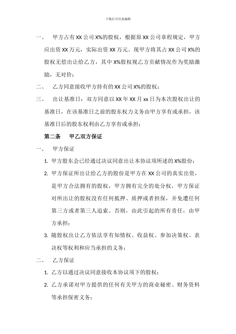 股权转让协议(无偿)_第2页