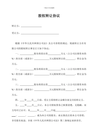 股权转让协议(广州工商版)