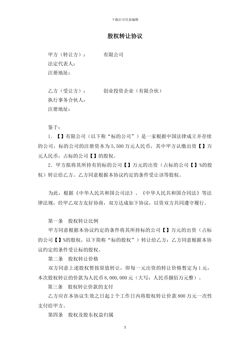 股权转让协议(文本供参考)_第1页