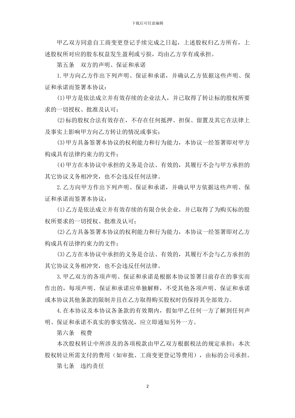 股权转让协议(文本供参考)_第2页