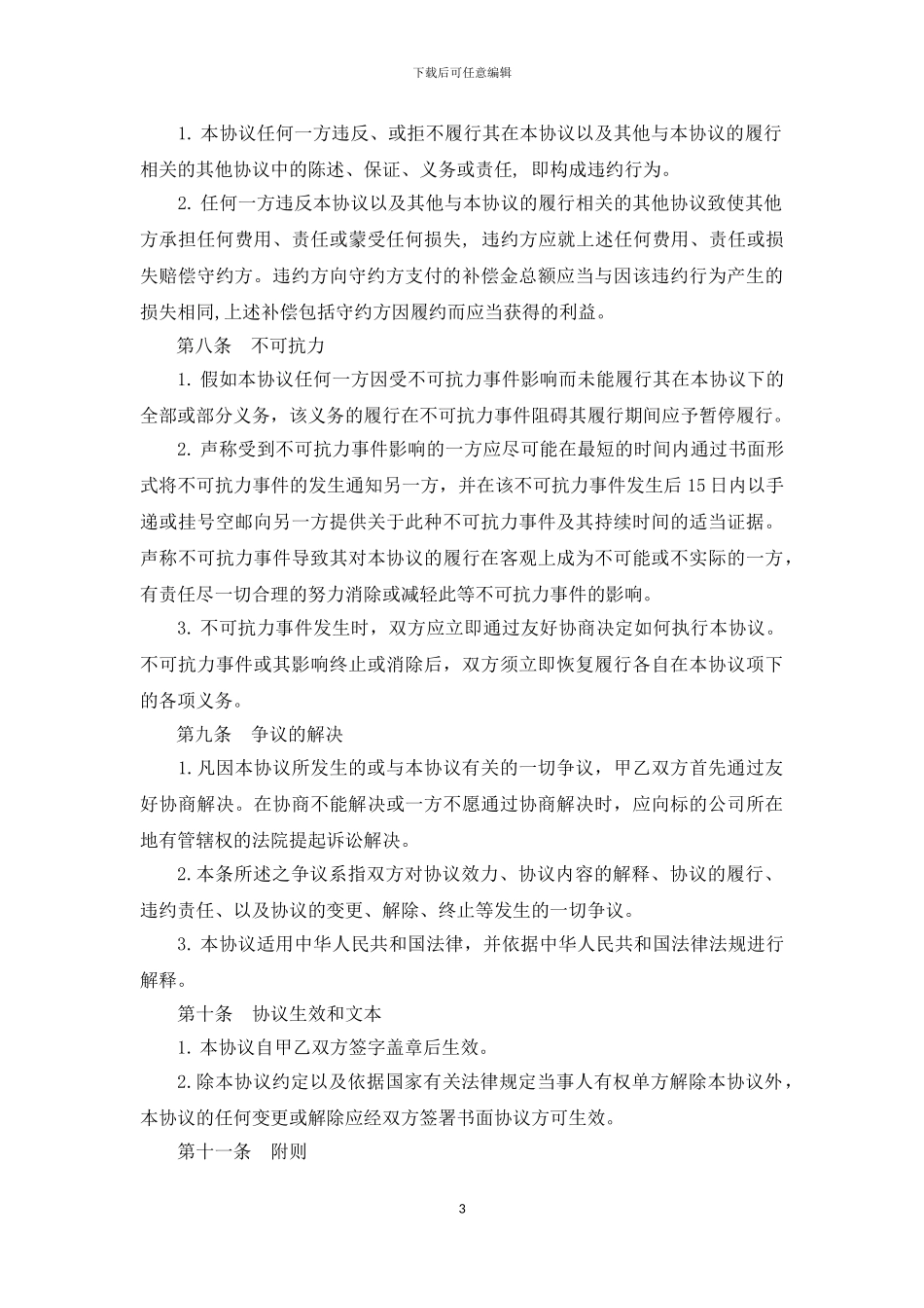 股权转让协议(文本供参考)_第3页