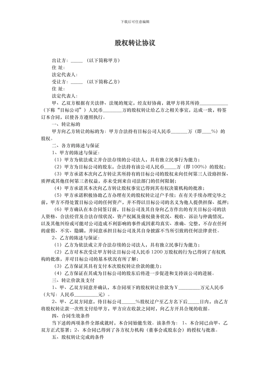 股权转让协议(标准版)_第1页