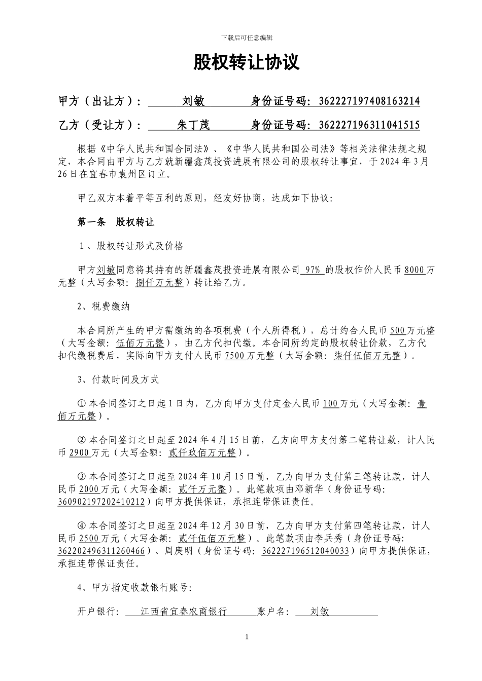 股权转让协议(标准)_第1页