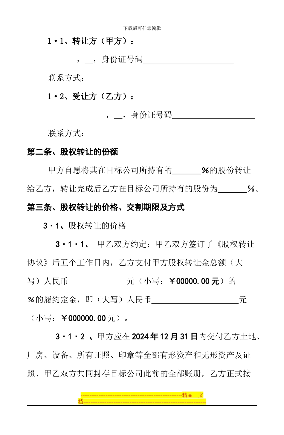 股权转让协议(示范文本)_第3页