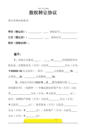 股权转让协议(示范文本)