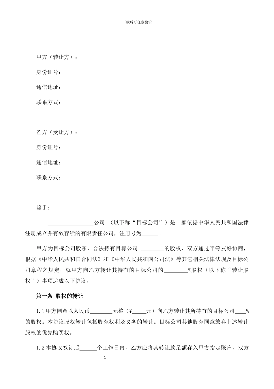 股权转让协议(模板)_第3页