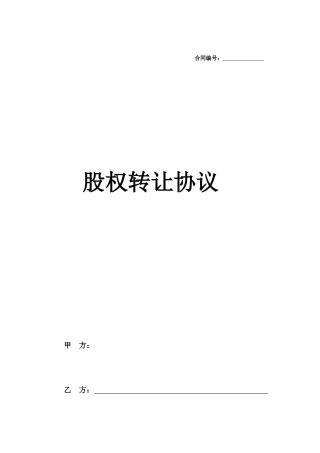 股权转让协议(模板)