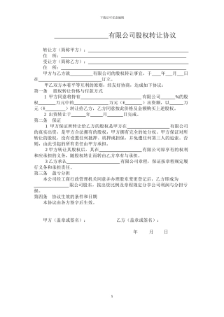 股权转让协议(河南郑州工商)