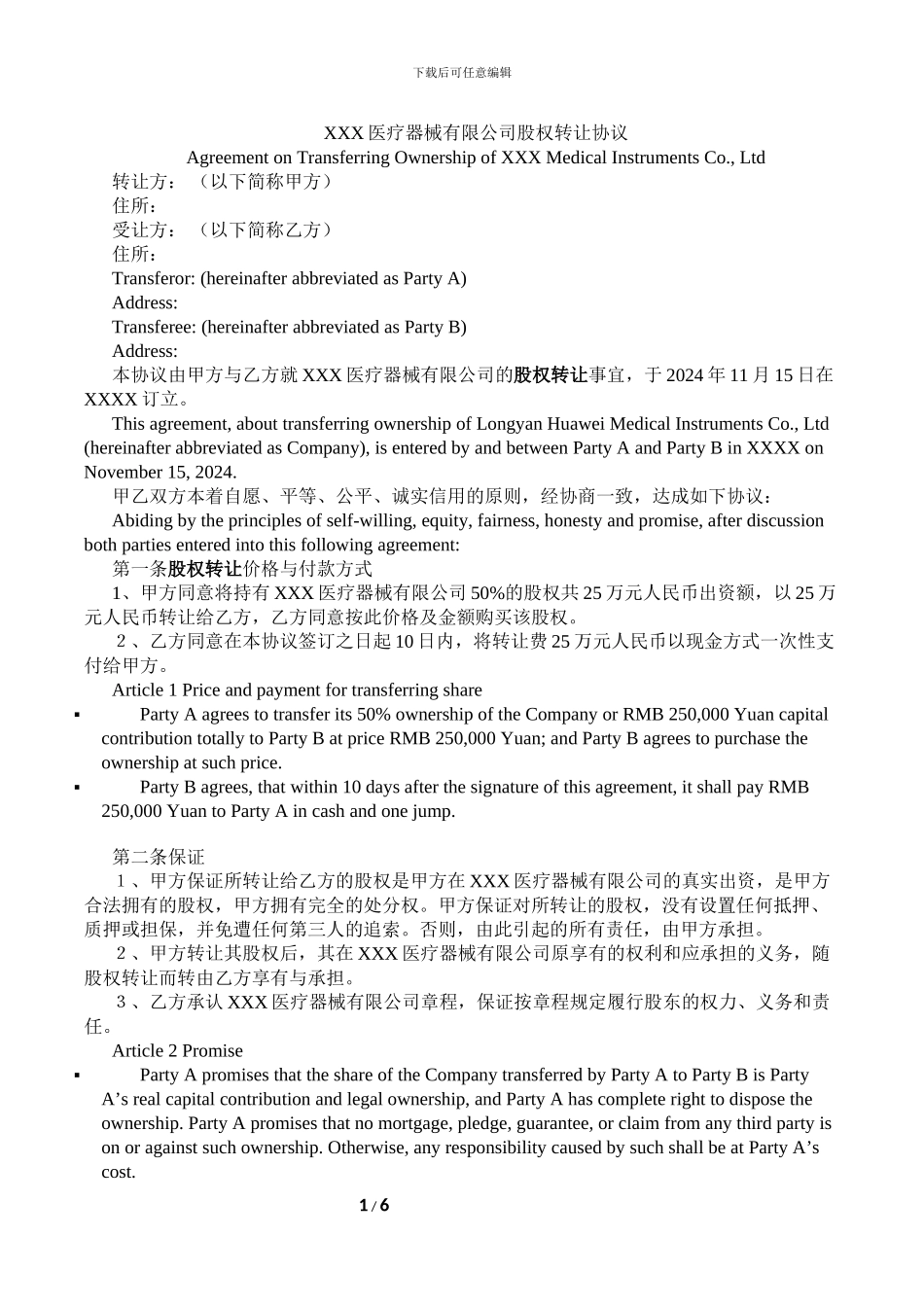 股权转让协议(翻译样本)_第1页