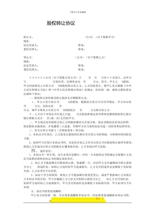 股权转让协议(适用于企业法人)