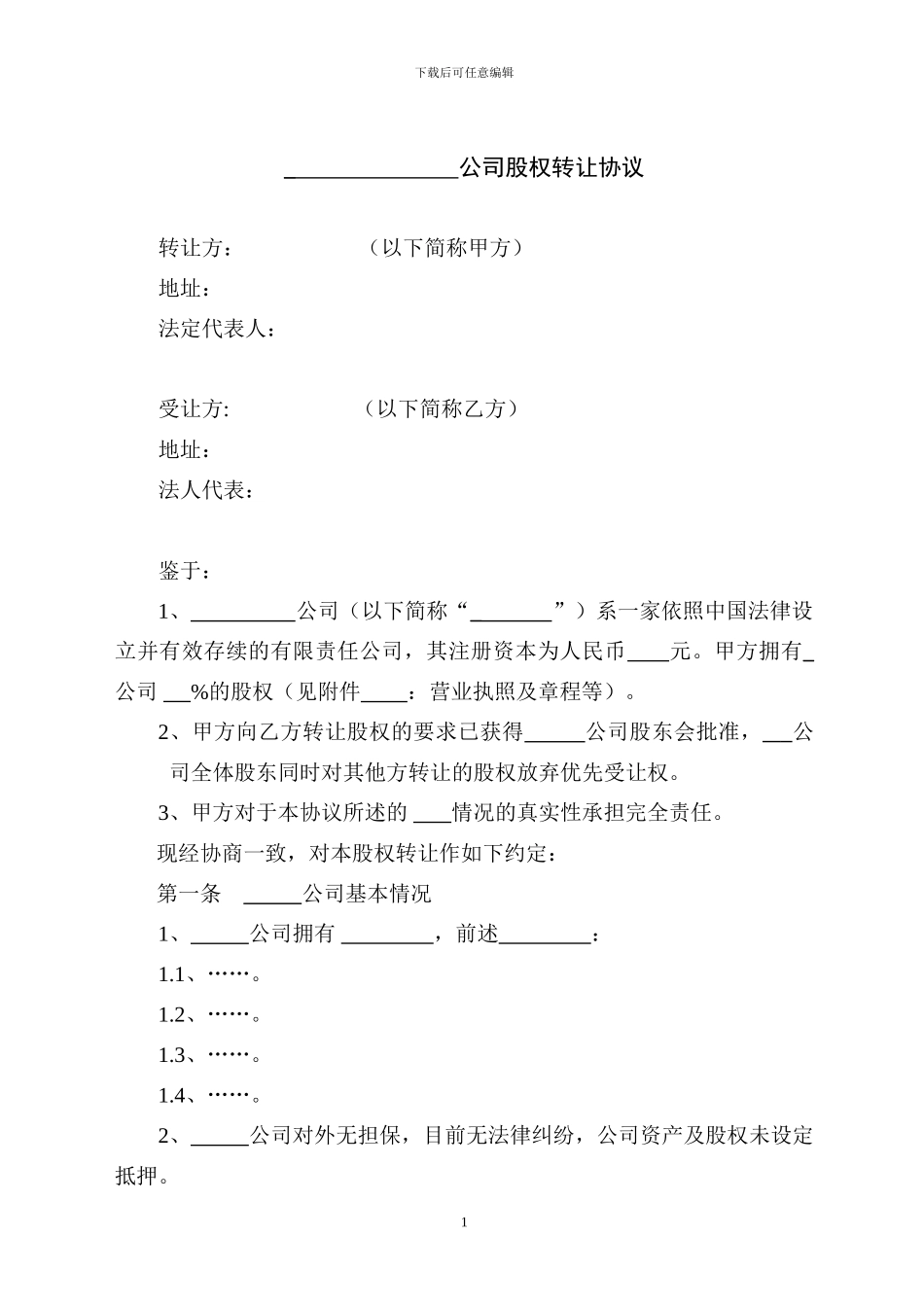 股权转让协议(通用)_第1页