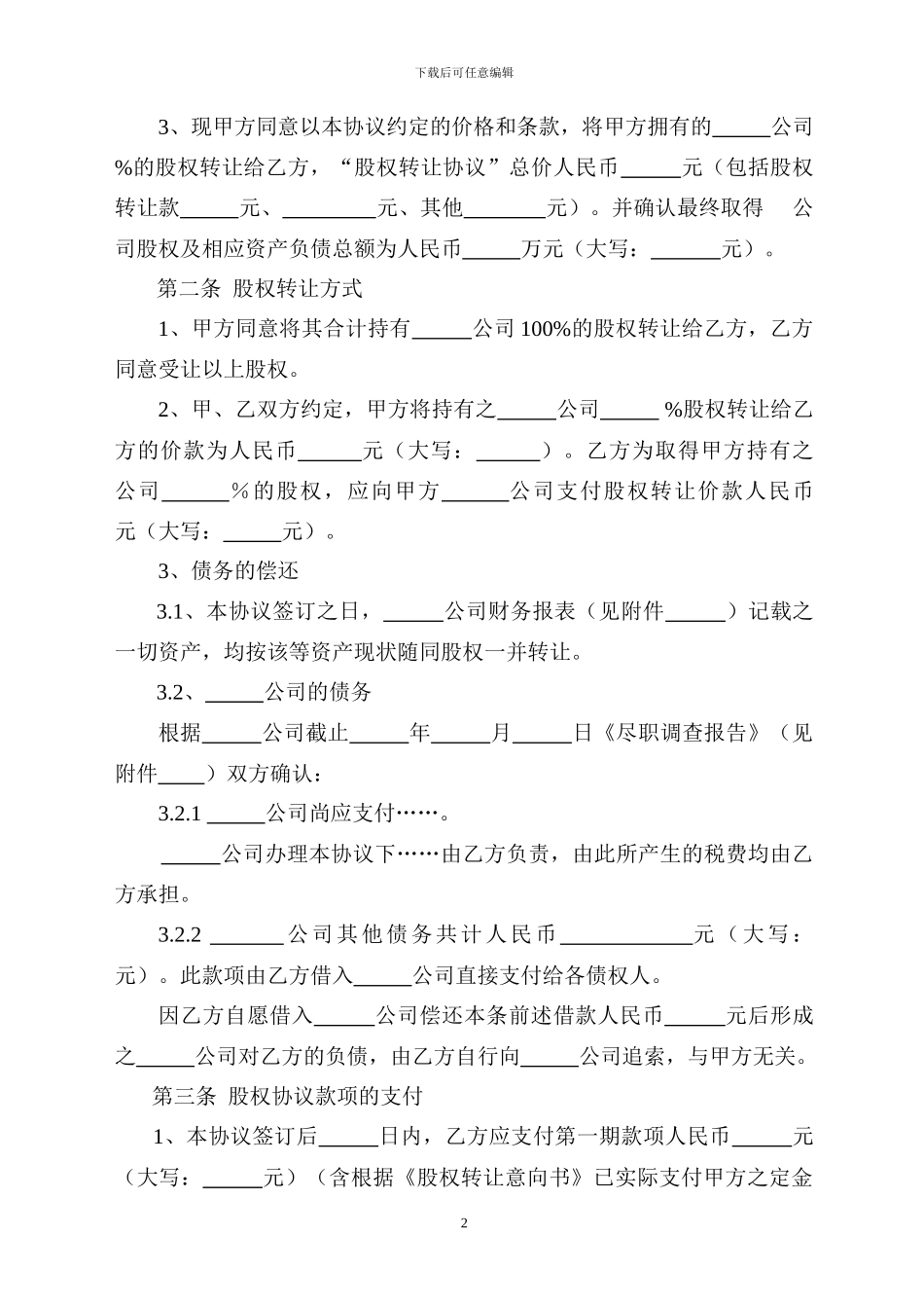 股权转让协议(通用)_第2页