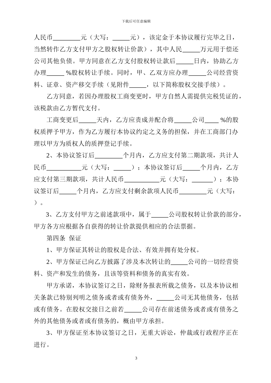 股权转让协议(通用)_第3页