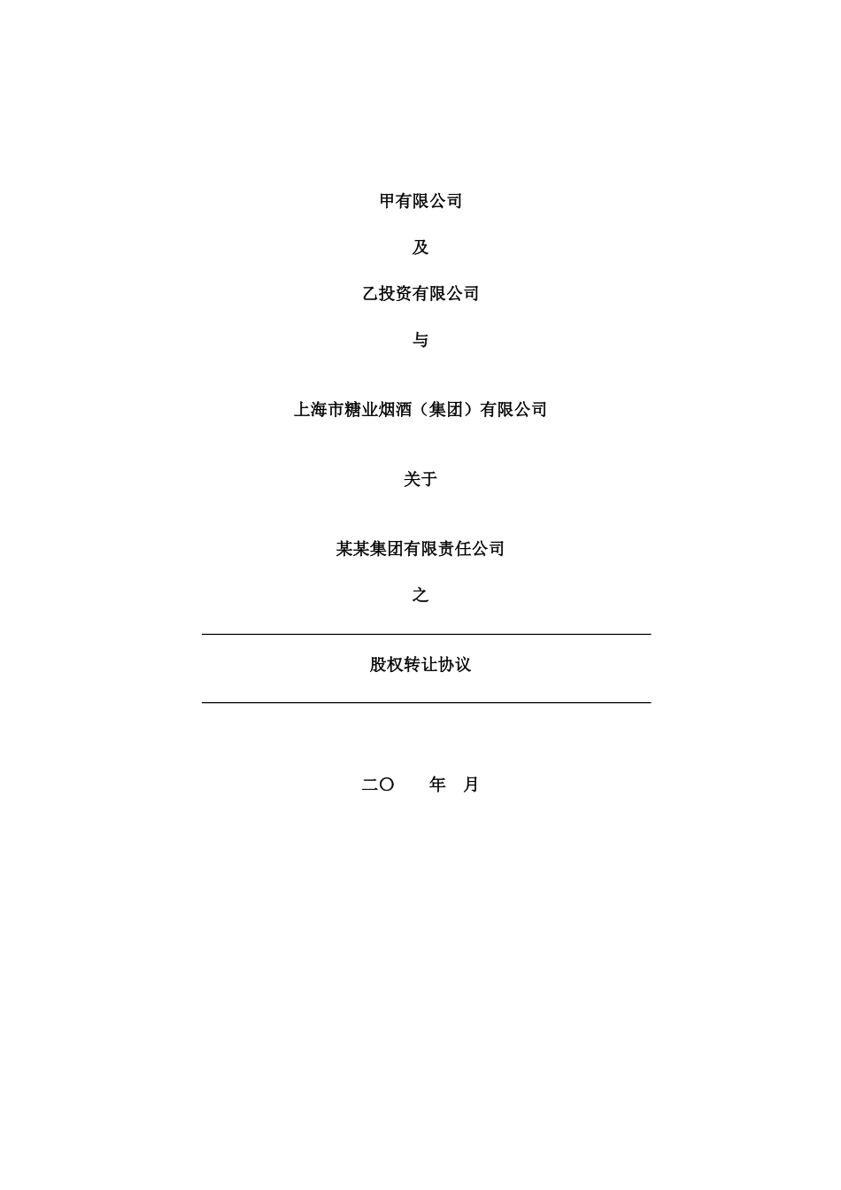 股权转让协议(适用于境内国资并购)_第1页