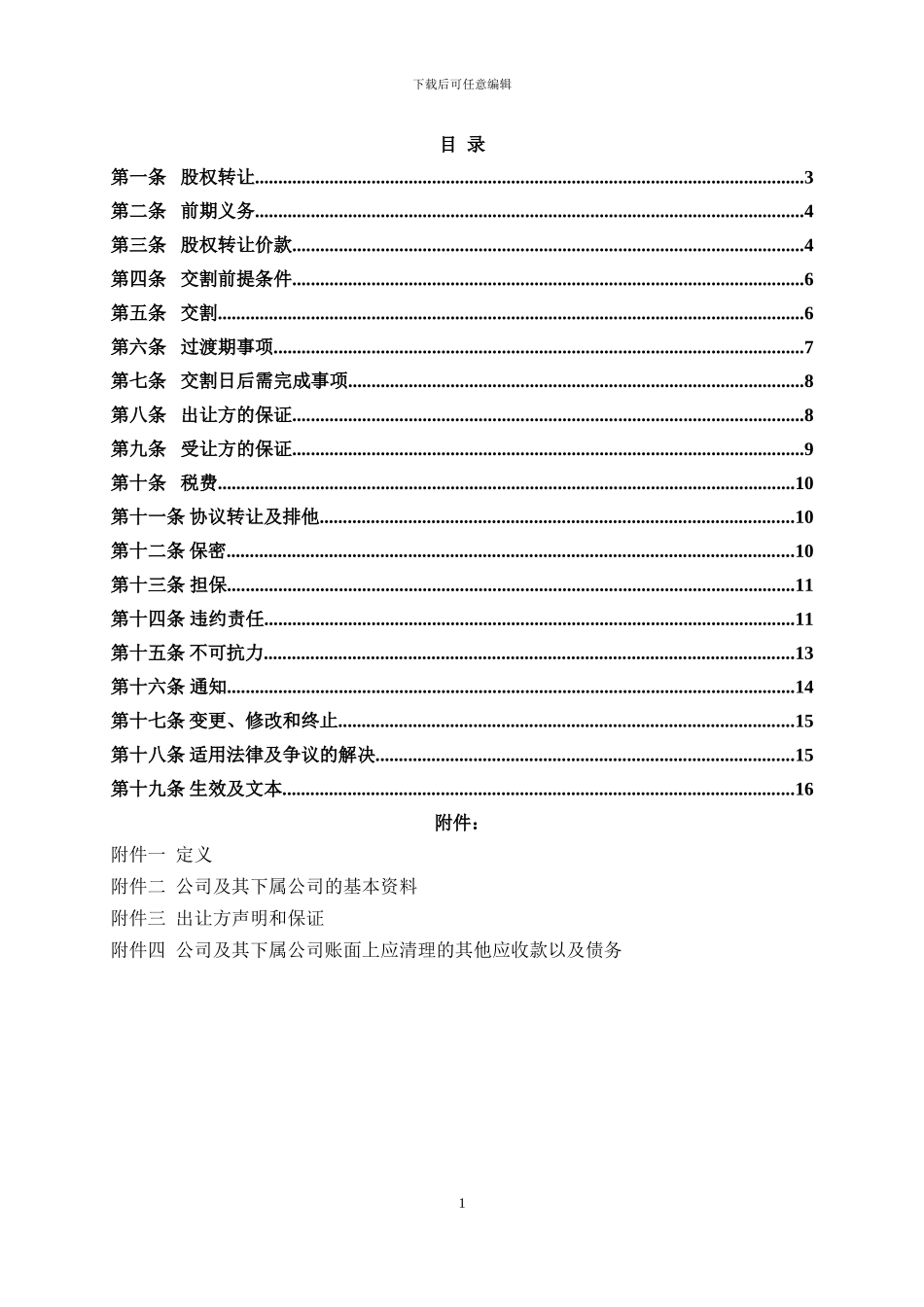 股权转让协议(适用于境内国资并购)_第2页