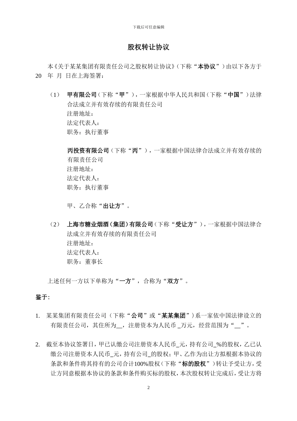 股权转让协议(适用于境内国资并购)_第3页