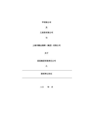 股权转让协议(适用于境内国资并购)