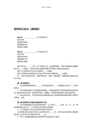 股权转让协议(通用版)