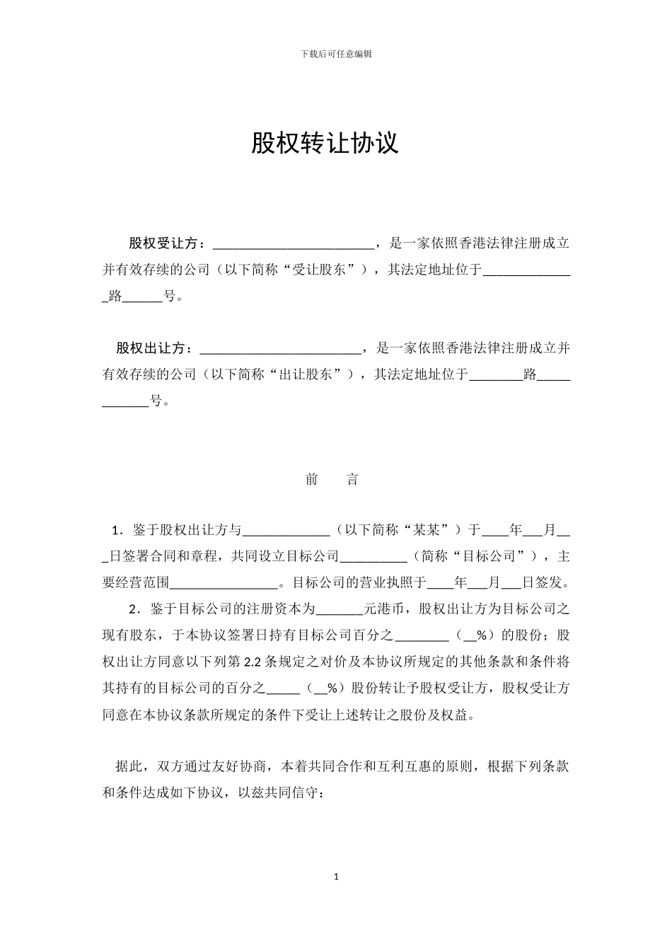 股权转让协议(香港)_第1页