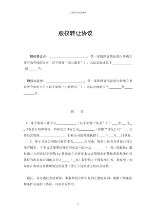 股权转让协议(香港)