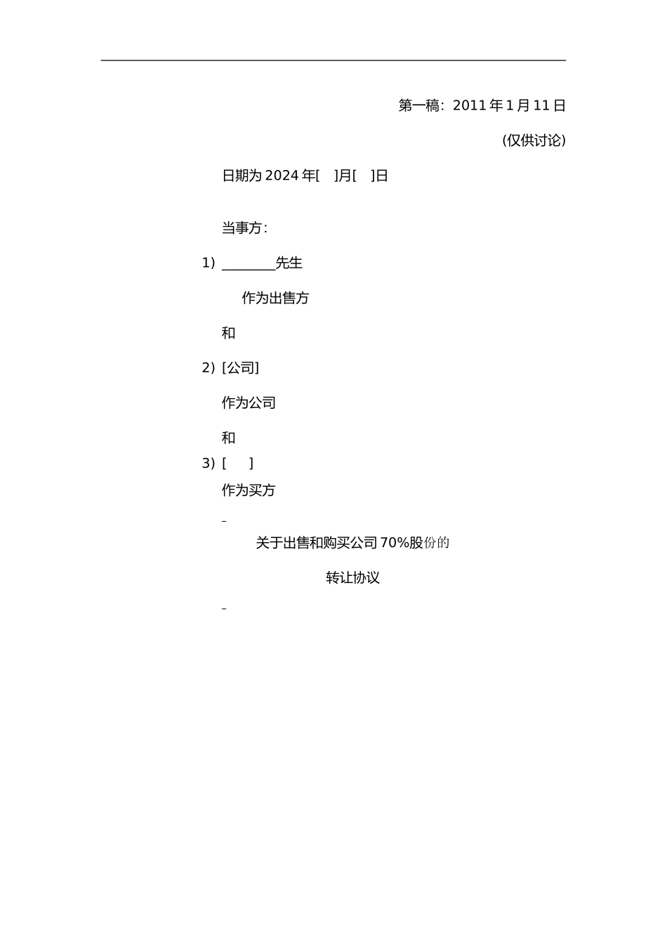 股权转让协议-(涉外收购)_第1页