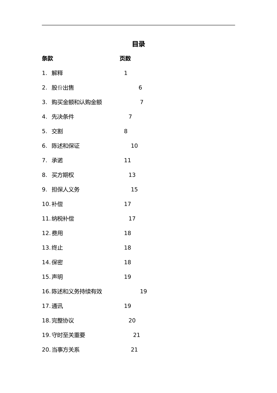 股权转让协议-(涉外收购)_第2页