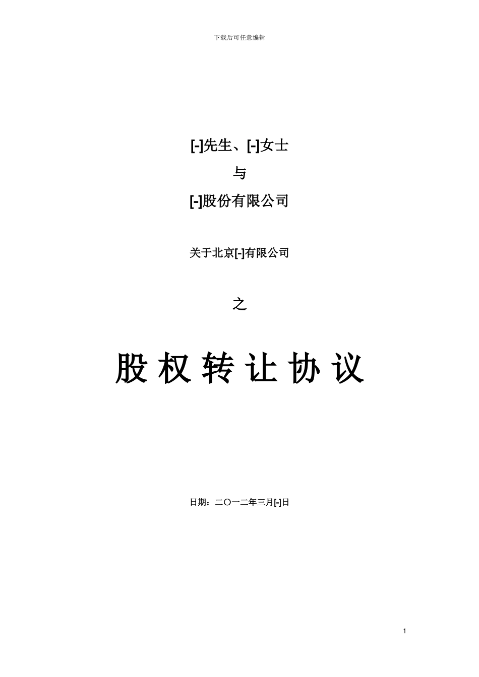 股权转让协议-09032024_第1页