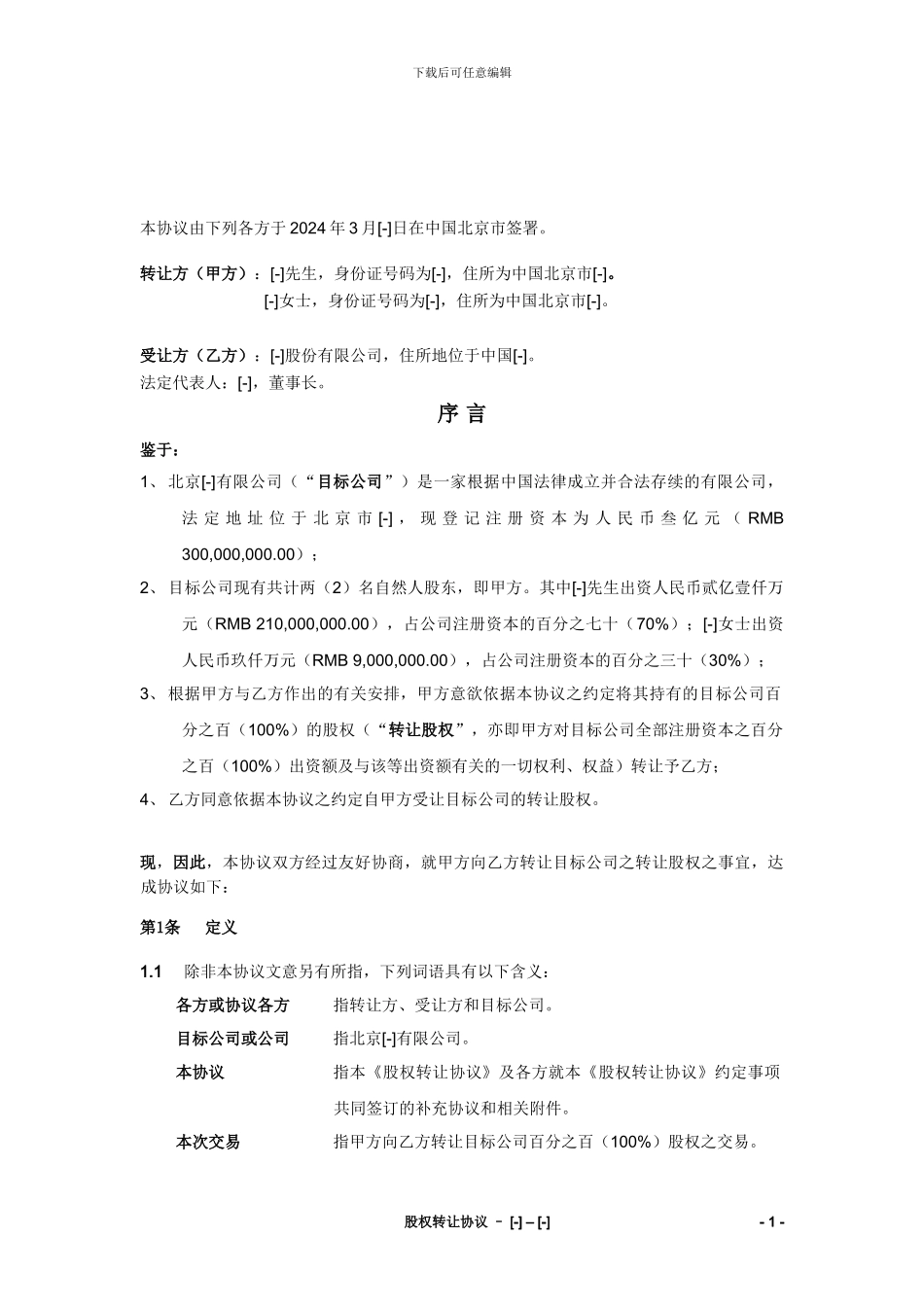 股权转让协议-09032024_第3页