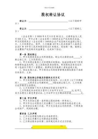 股权转让协议-个人独资