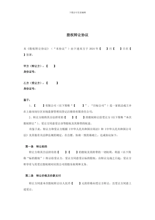 股权转让协议-律所审核版
