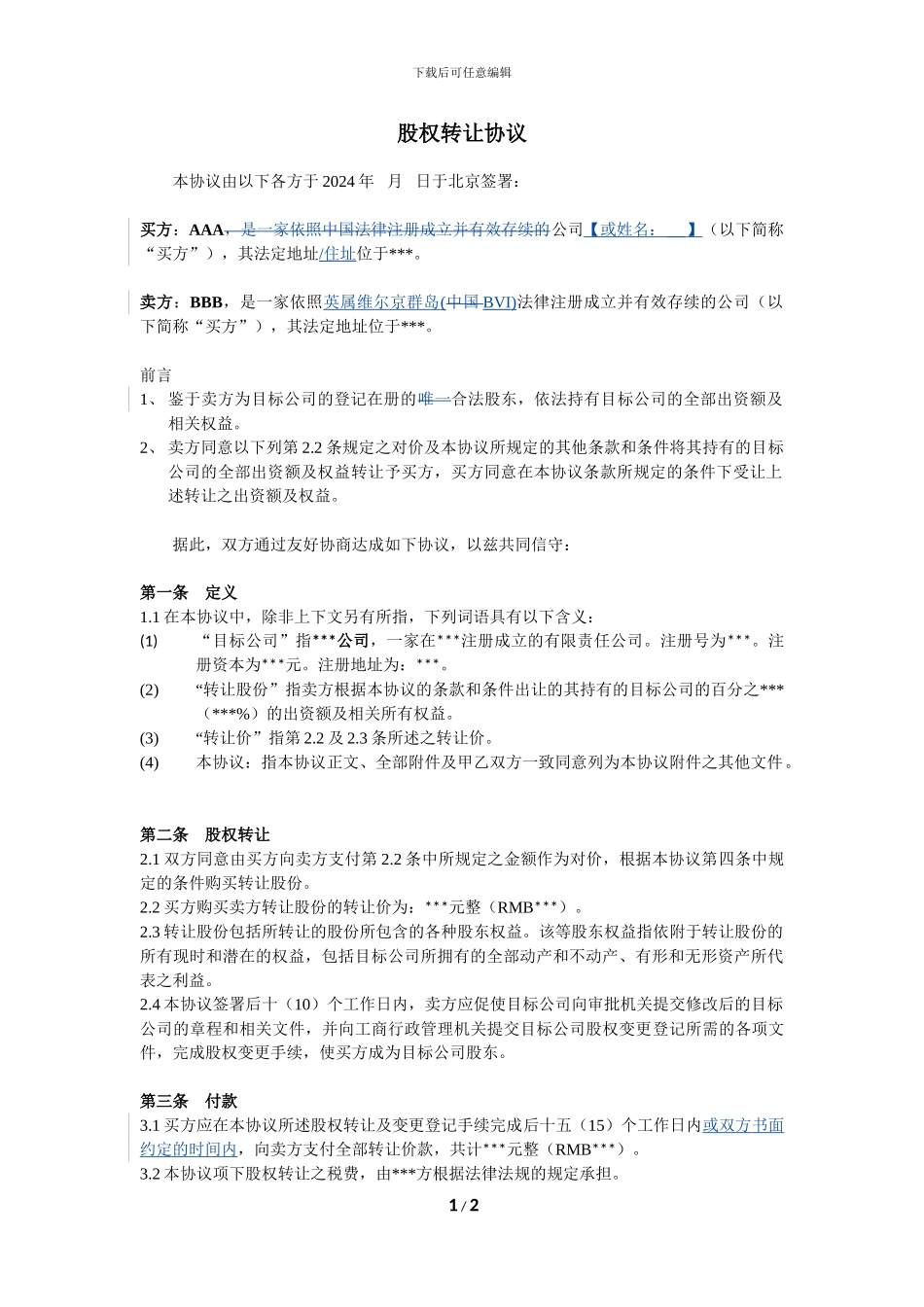 股权转让协议-简化版_第1页