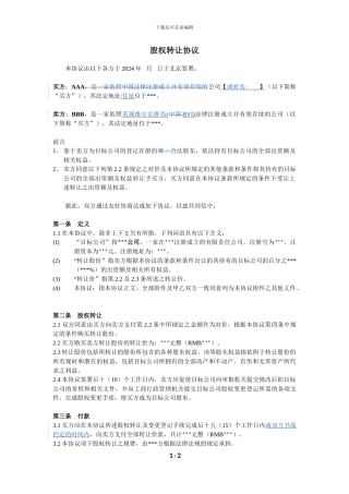 股权转让协议-简化版