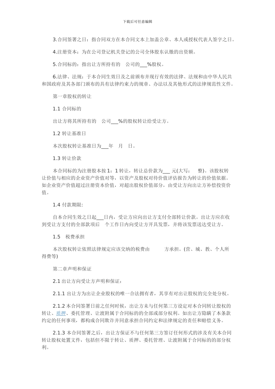 股权转让协议_第2页