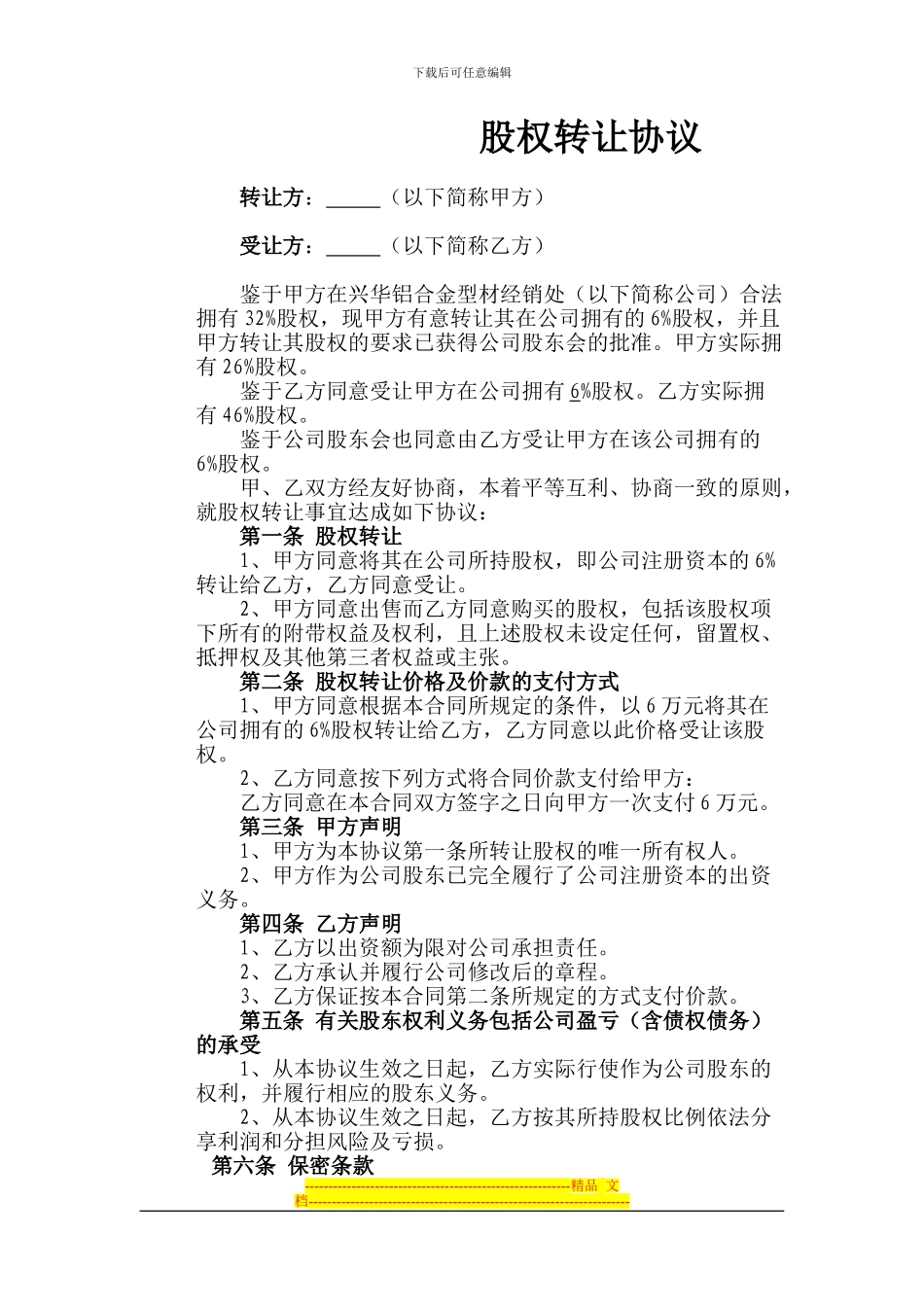 股权转让协议2_第1页