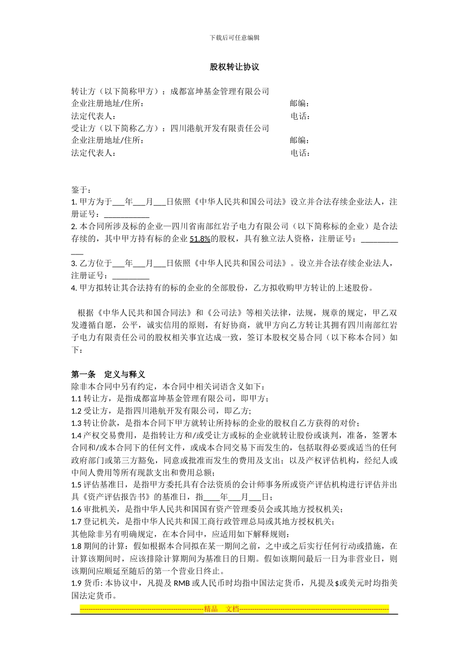 股权转让协议_第1页