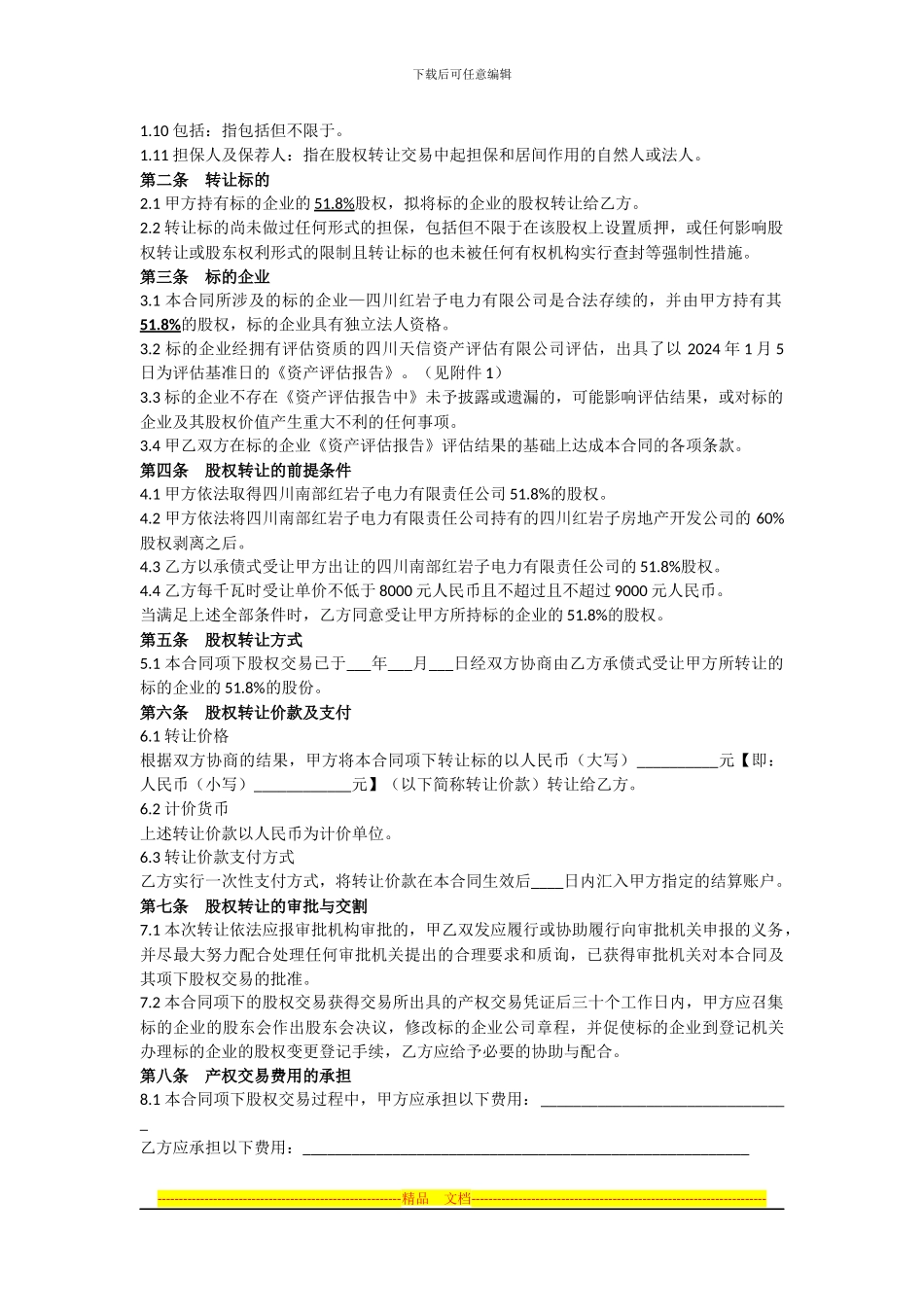 股权转让协议_第2页