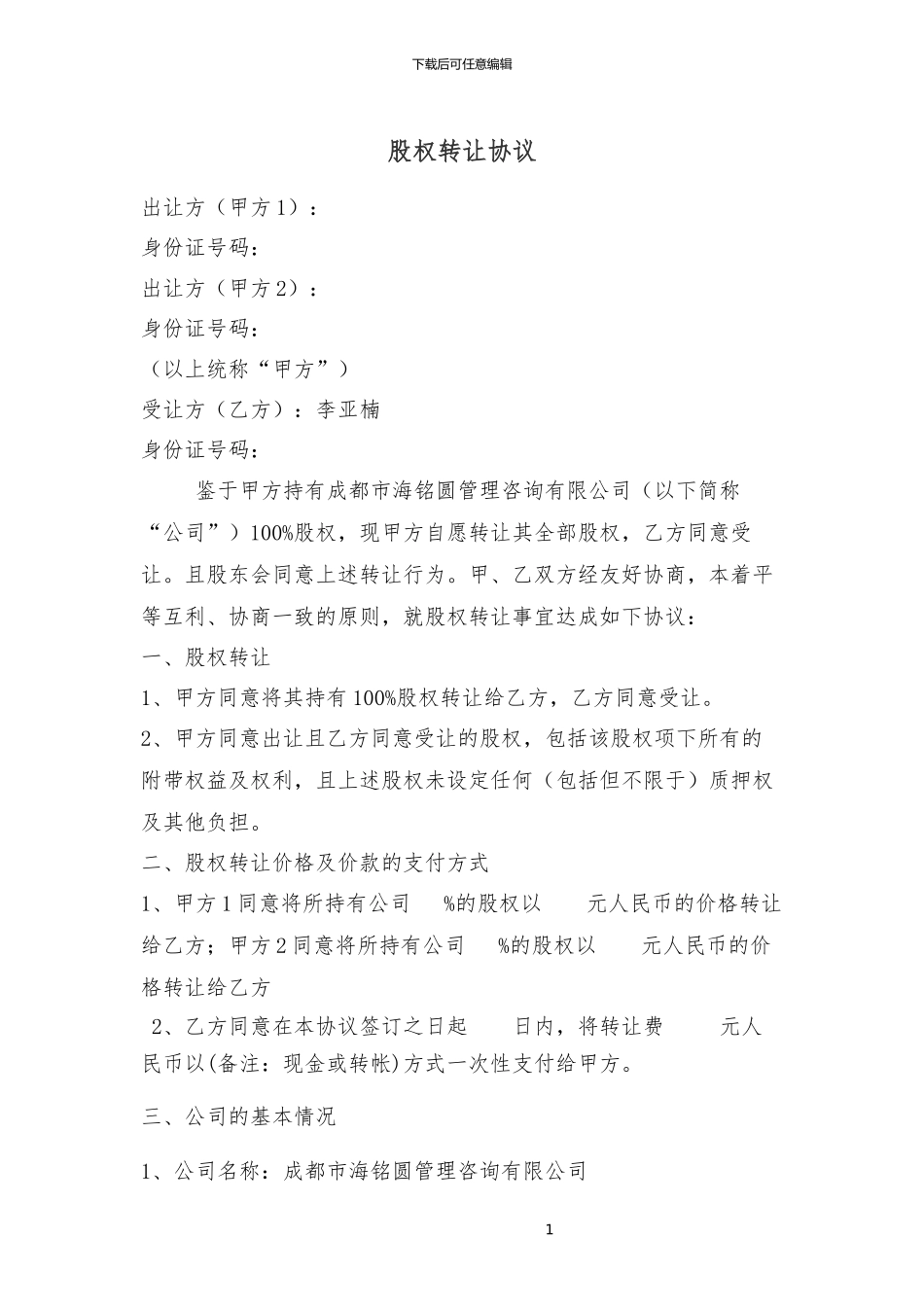 股权转让协议2024.1.10_第1页