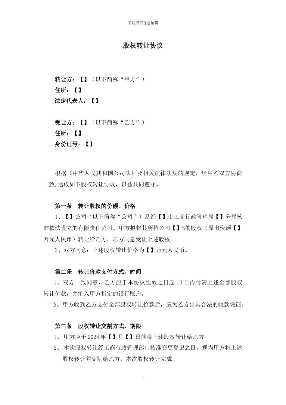 股权转让协议2024版_第1页