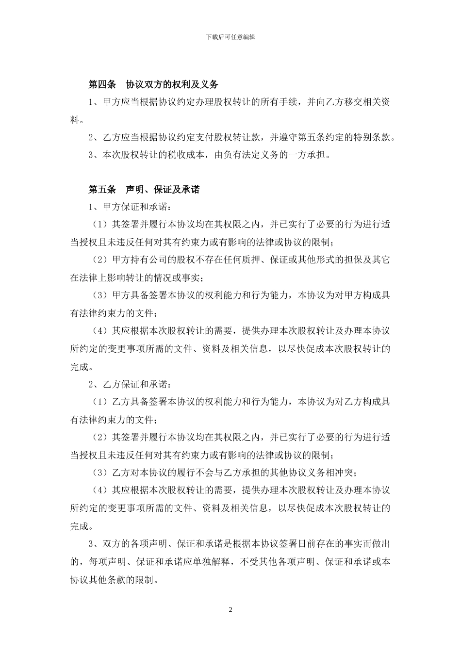 股权转让协议2024版_第2页